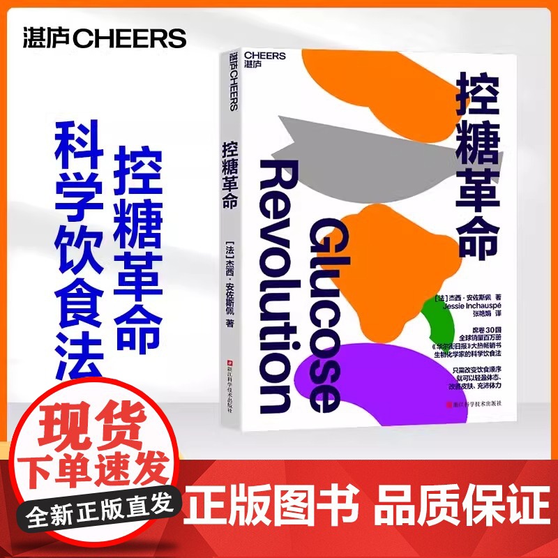 控糖革命 杰西·安佐斯佩 为什么要控糖、出现葡萄糖峰值有哪些危害、轻松控糖的10个小窍门 平衡血糖水平方法 正版书籍