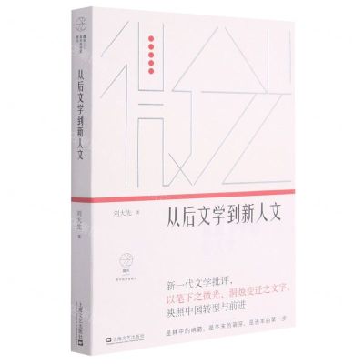 [N]从后文学到新人文/微光青年批评家集丛-9787532178858