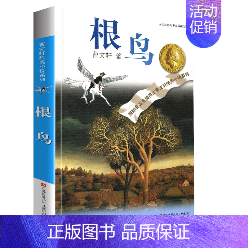 根鸟 [正版]完整版细米曹文轩系列原著纯美小说三4四5五六年级阅读阅读江苏少儿出版社儿童文学的经典图书籍根鸟全套作品全集