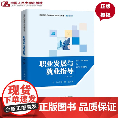 职业发展与就业指导 第二版 新编21世纪高等职业教育精品教材 通识课系列 刘辉 侯志荣 中国人民大学出版社 978730