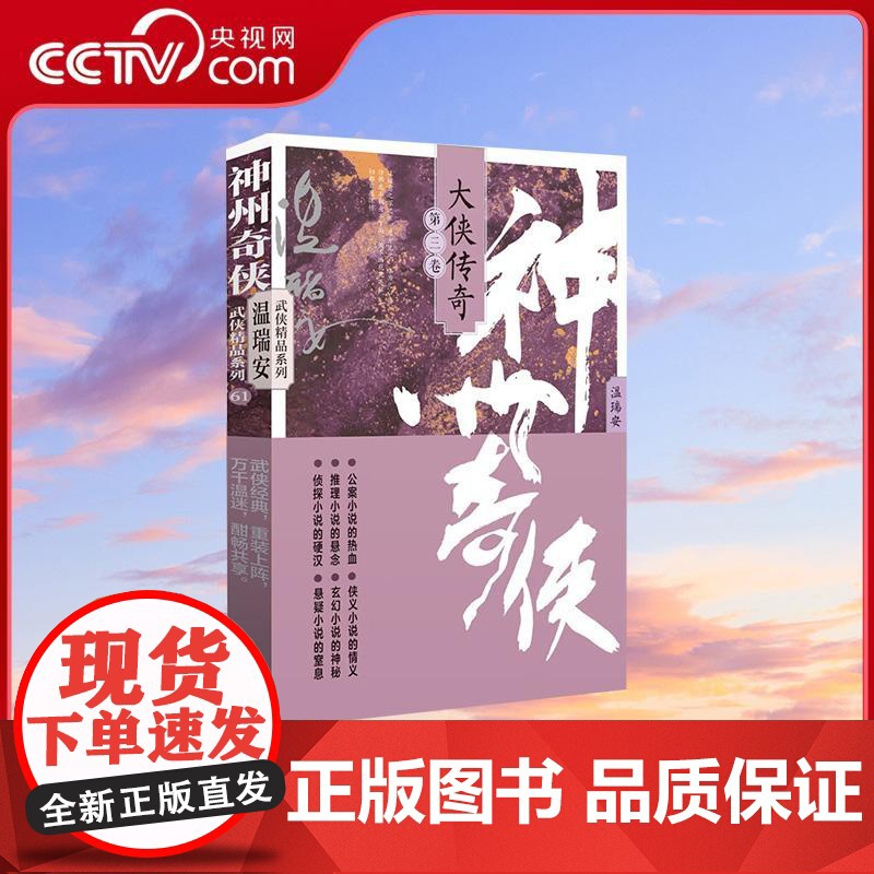 [央视网]神州奇侠 大侠传奇 第三卷 成毅主演赴山海原著 温瑞安武侠小说玄幻悬疑小说 作家出版社WX
