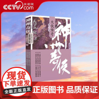 [央视网]神州奇侠 大侠传奇 第三卷 成毅主演赴山海原著 温瑞安武侠小说玄幻悬疑小说 作家出版社WX