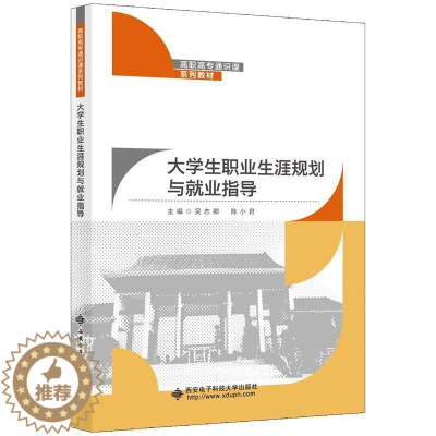 [醉染正版]正版大学生职业生涯规划与业指导吴志卿 高中以上社会科学书籍