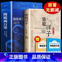 七年级下册赠考点 海底骆驼 [正版]完整无删减海底两万里骆驼祥子原著 七年级阅读书籍凡尔纳原版全译小学版初中生课外阅读书
