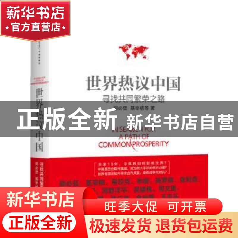 正版 世界热议中国:寻找共同繁荣之路 郑必坚,基辛格等著 中信出