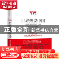 正版 世界热议中国:寻找共同繁荣之路 郑必坚,基辛格等著 中信出