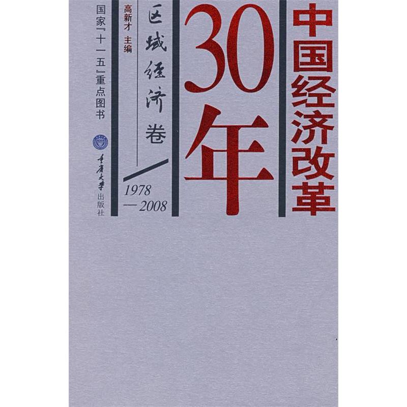 正版新书]中国经济改革30年(区域经济卷)高新才9787562444527