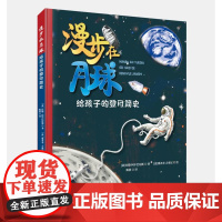 [店]漫步在月球:给孩子的登月简史