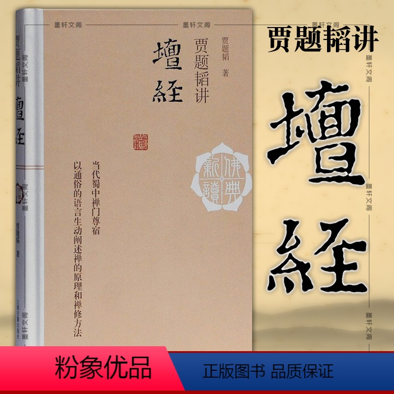 [正版]图书 佛典新读:贾题韬讲坛经 上海古籍出版社 贾题韬 著 简体横排