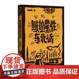贼拉魔性东北话 （有趣儿、好玩儿、找乐儿，在白山黑水的天地间，听东北人聊最有料的梗，唠最正宗的磕。）