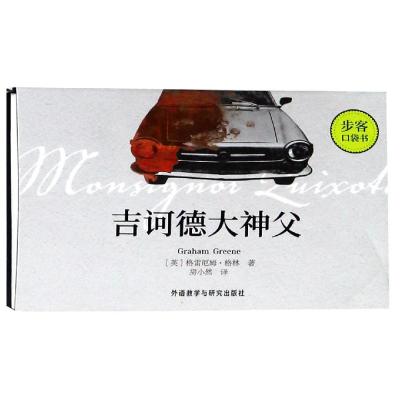 吉诃德大神父步客口袋书