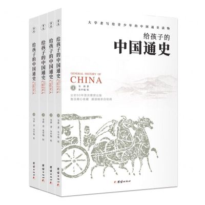 [N]给孩子的中国通史(共4册)-9787512677210