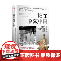 谁在收藏中国 美国寻获亚洲艺术珍宝百年记 卡尔梅耶等著 中国文物流失百年纪实 探寻国宝回归曲折之路 中信出版社