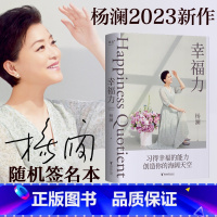 [正版]幸福力 杨澜新书 习得幸福的能力 获得满足与快乐 出品