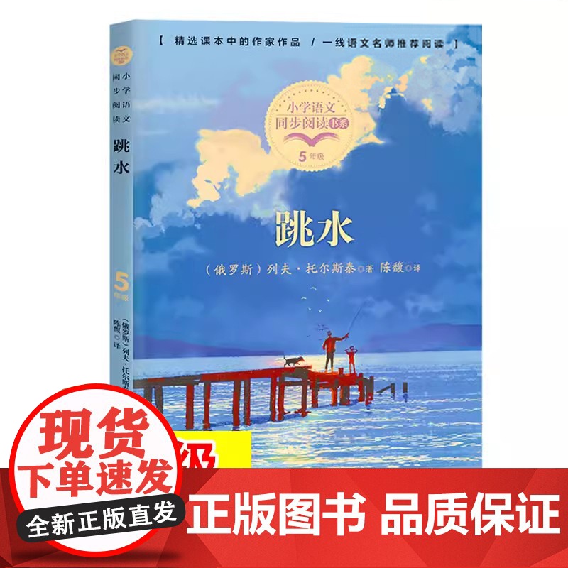 跳水 托尔斯泰著 课文作家作品 小学语文教材同步配套读物 五年级下册小学语文同步阅读书系教材 小学生寒暑假书目正版