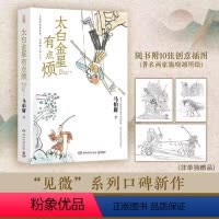 [正版]太白金星有点烦 马伯庸见微系列口碑新作 天庭神仙皆社畜 西游路上打工人长安的荔枝同类书籍 中国历史短篇小说生存