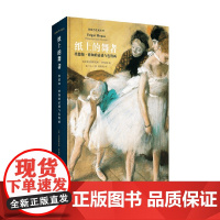 纸上的舞者 埃德加 德加的素描与色粉画 影响力艺术丛书 W 克里斯托弗·劳埃德 著 艺术