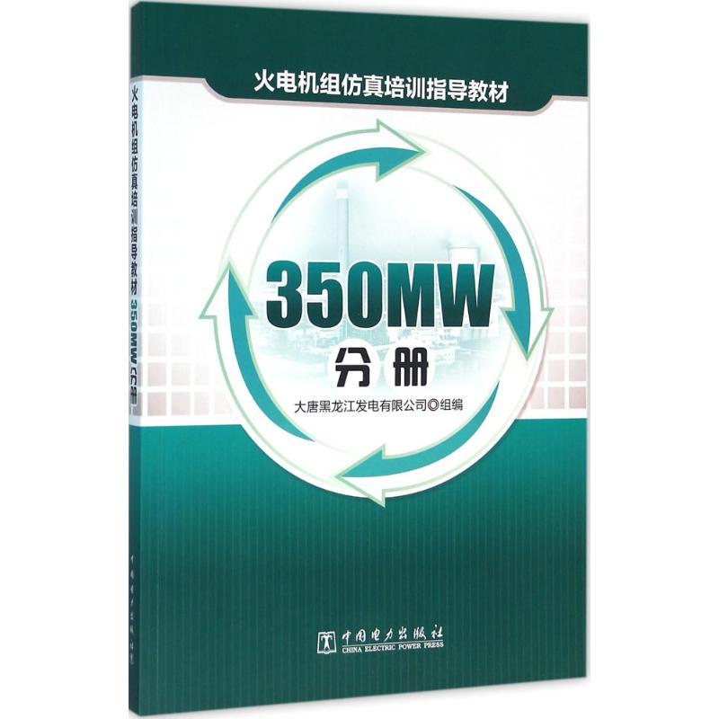 正版新书]火电机组仿真培训指导教材(350MW分册)大唐黑龙江发