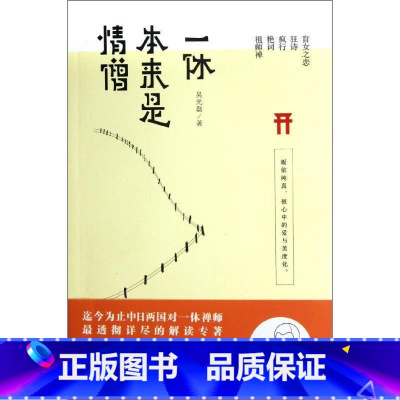 单本全册 [正版]情僧本来是一休吴光磊 一休宗纯评传哲学宗教书籍