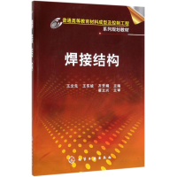 醉染图书焊接结构/王文先9787122141170