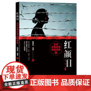 清华正版 红颜泪 杨同柱 海剑 清华大学出版社 女性 犯罪心理学 研究