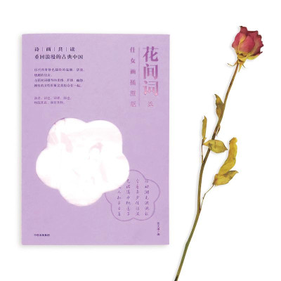 醉染图书花间词选9787508689555