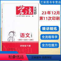 [新版]语文 人教版 四年级下 [正版]2024 学法大视野四年级下语文数学政治人教版RJ 科学教科版湖南教育出版社 湘