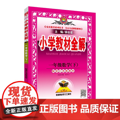 2020春 小学教材全解 一年级数学下 配套江苏版教材
