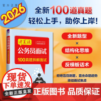 书正版新书2026] 公务员面试 : 100真题拆解面试 老夏 清华大学出版社 招聘 考试 老夏说公务员面试 新版 国考