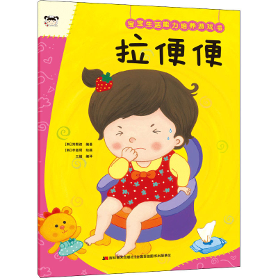 正版新书]宝宝生活能力培养游戏书 拉便便(韩) 郑熙溶编著 ; (韩