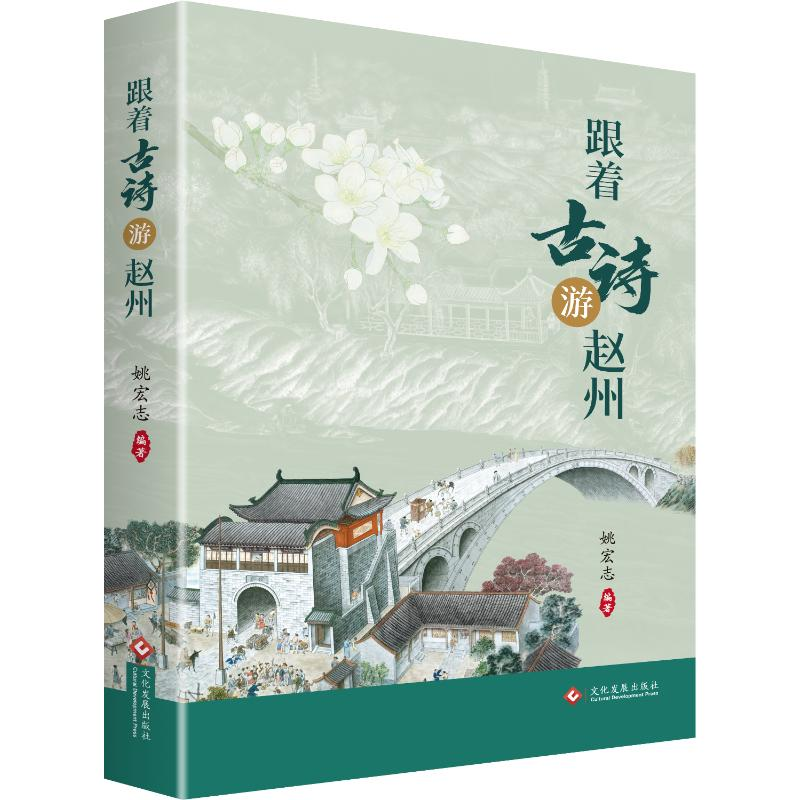 正版新书]跟着古诗游赵州姚宏志 编9787514241938