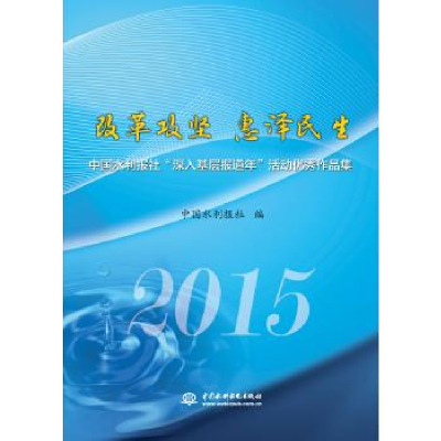 正版新书]改革攻坚惠泽民生中国水利报社9787517040156