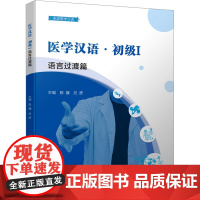 医学汉语·初级I (语言过渡篇):陈骥 吕彦 著 周洁 编 大中专理科医药卫生 大中专 四川大学出版社