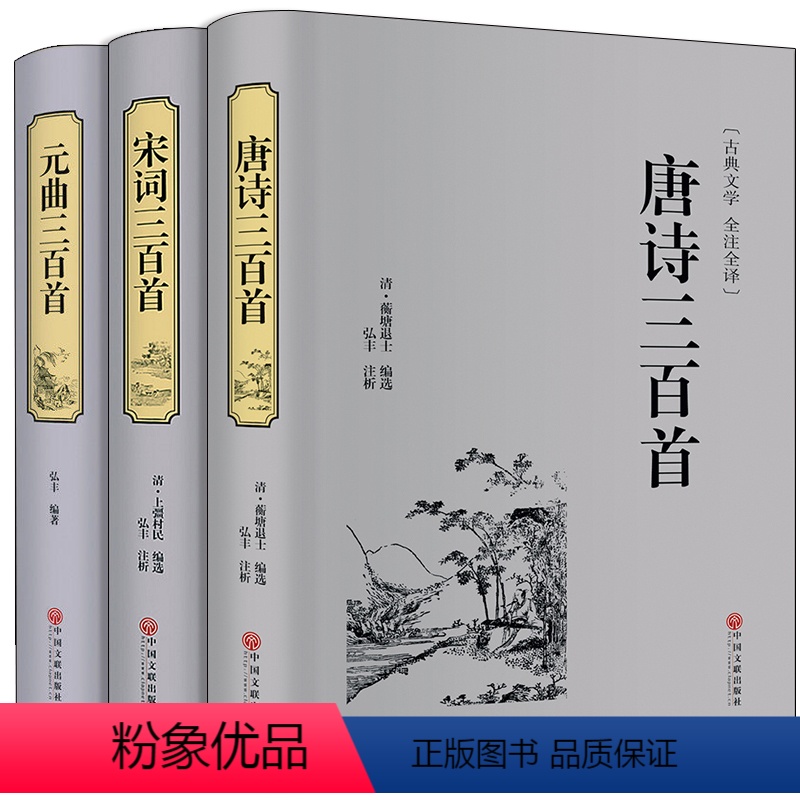 [正版]唐诗宋词元曲三百首书全集中国诗词全套诗经鉴赏辞典古诗词大全集线装书籍古典文学国学古文经典古代格律诗集媲美中华书