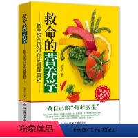 [正版]救命的营养学:医生没告诉过你健康真相 营养医学理论 失传的营养学书籍营养师 健康养生医学书籍保健养生健体生活百