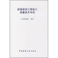 [M]房屋建筑工程施工质量技术导则-1511214645