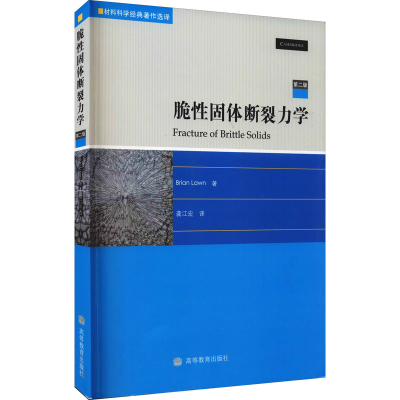 [M]脆性固体断裂力学 第2版-9787040253795