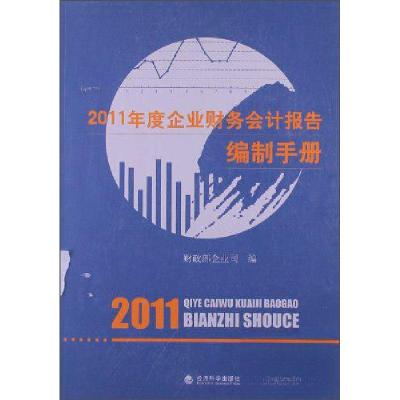 正版新书]2011年度企业财务会计报告编制手册财政部企业司 编97