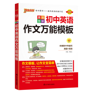 [M]漫画图解初中英语作文万能模板-9787554913710