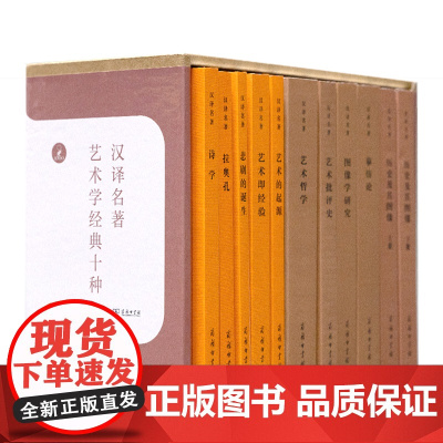 艺术学经典十种(汉译名著本)(意)廖内洛·文杜里 等著 邵宏 等译 商务印书馆