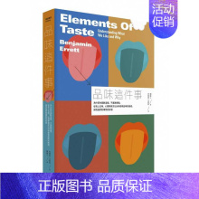 [正版] 品味这件事为什么你喜欢这个、不喜欢那个 从舌上五味、心理学与文化分析检视品味的组成 探究我们对事物的好恶
