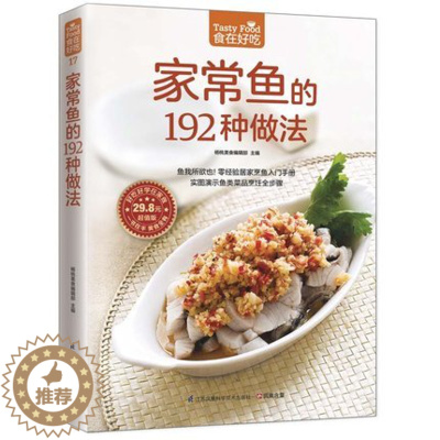 [醉染正版]正版 家常鱼的192种做法 家常菜菜谱大全烹饪食谱图解制作做法新手简单做菜 生活烹饪美食书籍 鱼类菜品烹