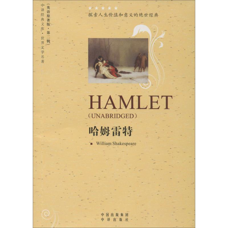[M]哈姆雷特 (英)莎士比亚(William Shakespeare) 著 -9787500126775