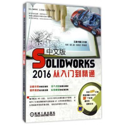 正版新书]SOLIDWORKS2016中文版从入门到精通胡仁喜 等 编著9787