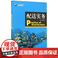 正版配送实务(21世纪高职高专规划教材)/物流管理系列邓传红9787300215167中国人民大学出版社