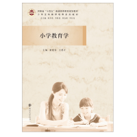 醉染图书小学教育学9787305242410