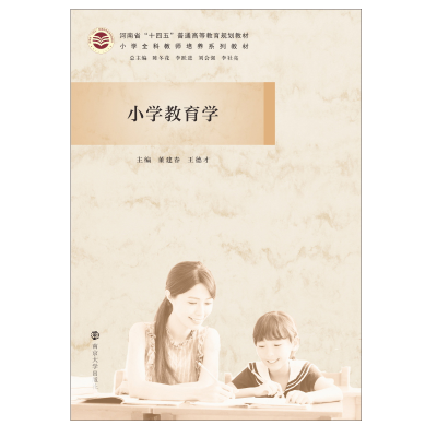 醉染图书小学教育学9787305242410