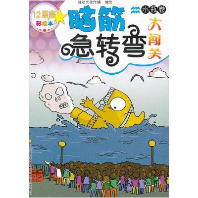 正版新书]12星座脑筋急转弯大闯关水瓶卷虹动文化传播9787536556