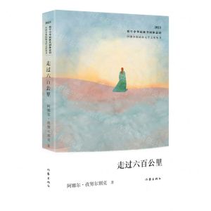 [N]走过六百公里(2023)/中国少数民族文学之星丛书-9787521225068