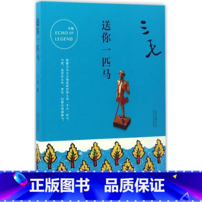 [正版] 送你一匹马 三毛 著 著作 中国古代随笔文学 书店图书籍 北京十月文艺出版社